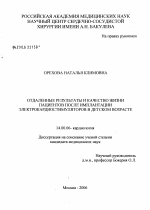 Отдаленные результаты и качество жизни пациентов после имплантации электрокардиостимуляторов в детском возрасте - диссертация, тема по медицине