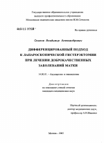 Дифференцированный подход к лапароскопической гистерэктомии при лечении доброкачественных заболеваний матки - диссертация, тема по медицине