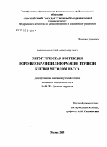 Хирургическая коррекция воронкообразной деформации грудной клетки методом Насса - диссертация, тема по медицине