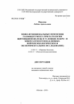 Морфофункциональные изменения головного мозга при патологии щитовидной железы в условиях макро- и микроэлементозов (клинико-нейропсихологическое и экспериментальное исследование) - диссертация, тема по медицине