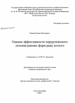 Оценка эффективности хирургического лечения ранних форм рака легкого - диссертация, тема по медицине