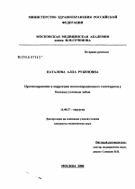 Прогнозирование и коррекция послеоперационного гипотиреоза у больных узловым зобом - диссертация, тема по медицине