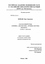 Рак маточной трубы (клиника, диагностика, лечение, факторы прогноза) - диссертация, тема по медицине