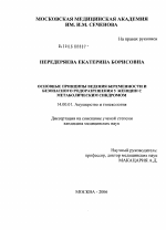 Основные принципы ведения беременности и безопасного родоразрешения у женщин с метаболическим синдромом - диссертация, тема по медицине