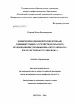 Клинические и биохимические признаки рецидивирующих расстройств коронарного кровообращения у больных инфарктом миокарда после системного томболизиса - диссертация, тема по медицине