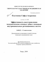 Эффективность восстановления эндодонтически леченных зубов с помощью внутриканальных ретенционных систем - диссертация, тема по медицине