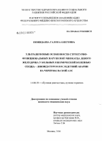 Ультразвуковые особенности структурно-функциональных нарушений миокарда левого желудочка у больных ишемической болезнью сердца - ликвидаторов последствий аварии на Чернобыльской АЭС - диссертация, тема по медицине