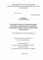 Экспериментальное исследование влияния некоторых антиоксидантов на липидный метаболизм головного мозга при эндогенной интоксикации - диссертация, тема по медицине