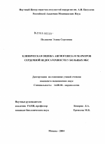 Клиническая оценка ангиогенеза и маркеров сердечной недостаточности у больных ИБС - диссертация, тема по медицине