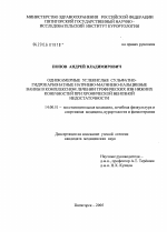 Однокамерные сульфатно-гидрокарбонатные натриево-магниево-кальциевые ванны в комплексном лечении трофических язв нижних конечностей при хронической венозной недостаточности - диссертация, тема по медицине