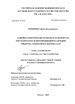 Клинико-генетические маркеры и особенности хирургического и интервенционного лечения синдрома удлиненного интервала QT - диссертация, тема по медицине