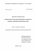 Профилактика фетоплацентарной недостаточности у больных с миомой матки высокого риска - диссертация, тема по медицине