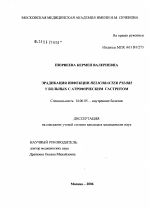 Эрадикация инфекции Helicobacter pylori у больных с атрофическим гастритом - диссертация, тема по медицине