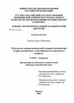 Результаты лапароскопической холецистэктомии при остром холецистите у лиц пожилого и старческого возраста - диссертация, тема по медицине