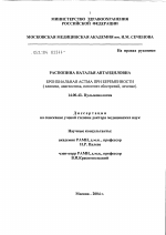 Бронхиальная астма при беременности (клиника, диагностика, патогенез обострений, лечение) - диссертация, тема по медицине