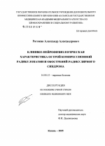 Клинико-нейрофизиологическая характеристика острой компрессионной радиокулопатии и обострений радикулярного синдрома - диссертация, тема по медицине