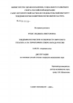 Эпидемиологические особенности вирусного гепатита А на территориях Северо-Запада России - диссертация, тема по медицине