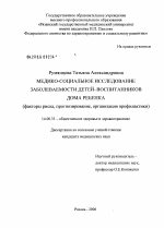 Медико-социальное исследование заболеваемости детей - воспитанников дома ребенка (факторы риска, прогнозиование, организация профилактики) - диссертация, тема по медицине