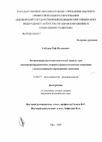 Оптимизация анестезиологической защиты при эндомикрохирургических оториноларингологических операциях с использованием управляемой гипотонии - диссертация, тема по медицине