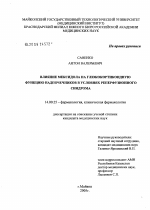 Влияние мексидола на глюкокортикоидную функцию надпочечников в условиях реперфузионного синдрома - диссертация, тема по медицине