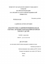 Диагностика и дифференцированная тактика лечения заболеваний крайней плоти у детей - диссертация, тема по медицине