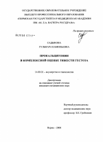 Прокальцитонин в комплексной оценке тяжести гестоза - диссертация, тема по медицине