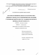 Анатомо-функциональная характеристика лицевого черепа и его изменения при лечении сужения верхней челюсти у пациентов первого периода зрелого возраста - диссертация, тема по медицине