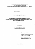 Комбинированные операции при местно-распространенных опухолях органов малого таза и межорганных свищах - диссертация, тема по медицине