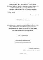 Антидепрессанты в комплексной фармакотерапии аффективных расстройств и депрессии при шизофрении: фармакоэпидемиологический и фармакоэкономический аспекты - диссертация, тема по медицине