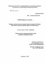 Клинико-диагностическое значение простагландина E#32#1 и белков реактивности при заболеваниях предстательной железы - диссертация, тема по медицине