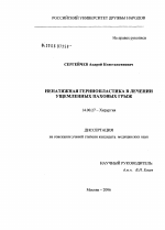 Ненатяжная герниопластика в лечении ущемленных паховых грыж - диссертация, тема по медицине