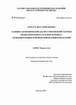 Клинико-экономический анализ современной тактики медикаментозного лечения больных с рецидивирующим течением фибрилляции предсердий - диссертация, тема по медицине