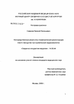 Непосредственные результаты геометрической реконструкции левого желудочка при ишемической кардиомиопатии - диссертация, тема по медицине