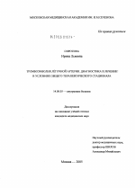 Тромбоэмболия легочной артерии: диагностика и лечение в условиях общего терапевтического стационара - диссертация, тема по медицине