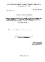 Влияние комбинированного применения циклофосфана и эмоксипина на степень эндотоксикоза и рост холангиоцеллюлярного рака РС-1 и меланомы В-16 в эксперименте - диссертация, тема по медицине