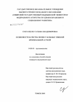 Особенности качества жизни больных тяжелой бронхиальной астмой - диссертация, тема по медицине