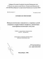 Иммунологические показатели у здоровых детей младшего подросткового возраста с различным психофизиологическим статусом - диссертация, тема по медицине