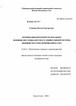 Оптимизация деятельности зональных медицинских специалистов в условиях единой системы медицинского обеспечения войск (сил) - диссертация, тема по медицине