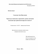 Характер аутоиммунных нарушений и уровень цитокинов воспаления при хроническом вирусном гепатите С - диссертация, тема по медицине