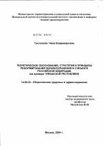 Теоретическое обоснование, стратегия и принципы реформирования здравоохранения в субъекте Российской Федерации (на примере Чувашской Республики) - диссертация, тема по медицине