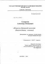 Абсцессы брюшной полости (диагностика, лечение) - диссертация, тема по медицине