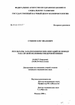 Результаты лапароскопических операций по поводу рака правой половины ободочной кишки - диссертация, тема по медицине