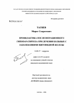 Профилактика послеоперационного гипопаратиреоза при лечении больных с заболеваниями щитовидной железы - диссертация, тема по медицине