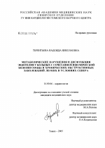 Метаболические нарушения и дисфункция эндотелия у больных с сочетанием ишемической болезни сердца и хронических обструктивных заболеваний легких в условиях Севера - диссертация, тема по медицине