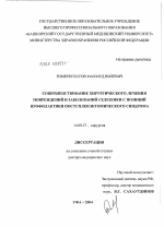 Совершенствование хирургического лечения повреждений и заболеваний селезенки с позиций профилактики постспленэктомического синдрома - диссертация, тема по медицине