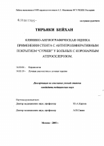 Клинико-ангиографическая оценка применения стента "CYPHER" с антипролиферативным покрытием у больных с коронарным атеросклерозом - диссертация, тема по медицине