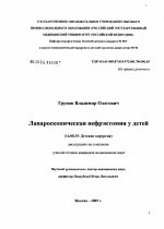 Лапароскопическая нефрэктомия у детей - диссертация, тема по медицине