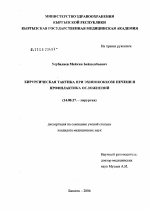 Хирургическая тактика при эхинококкозе печени и профилактика осложнений - диссертация, тема по медицине