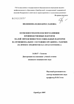 Особенности комплексного влияния производственных факторов малой интенсивности и социальных факторов на функциональное состояние организма рабочих (на примере предприятия ОАО "Воздухотехника") - диссертация, тема по медицине