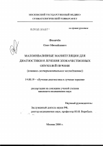 Малоинвазивные манипуляции для диагностики и лечения злокачественных опухолей печени - диссертация, тема по медицине